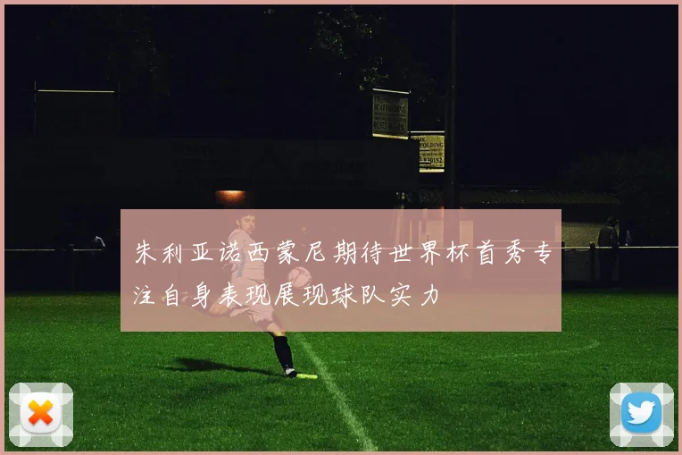 朱利亚诺西蒙尼期待世界杯首秀专注自身表现展现球队实力