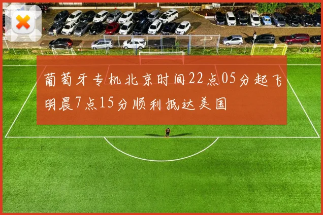 葡萄牙专机北京时间22点05分起飞明晨7点15分顺利抵达美国